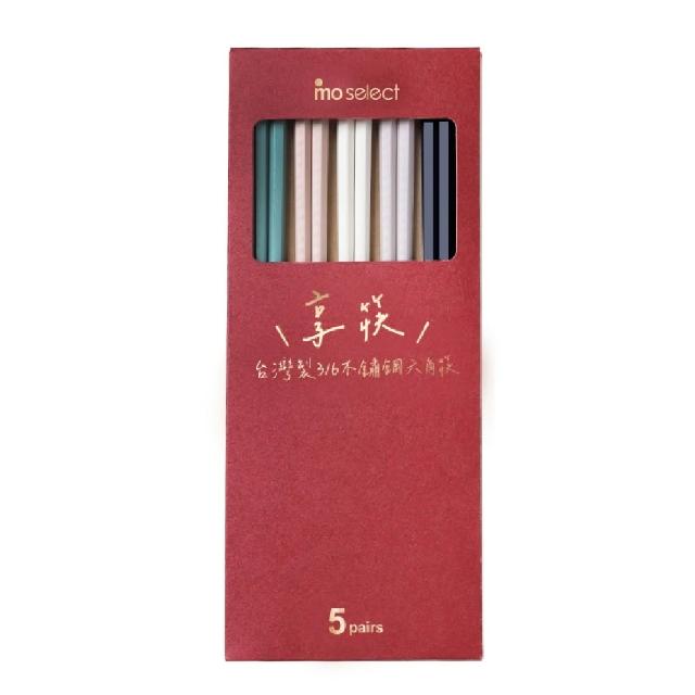 【mo select】買一送一-享筷台灣製316不鏽鋼防滑六角筷-5雙x2組(mo選/筷子/抗菌/餐具/抗菌餐具/316不鏽鋼)
