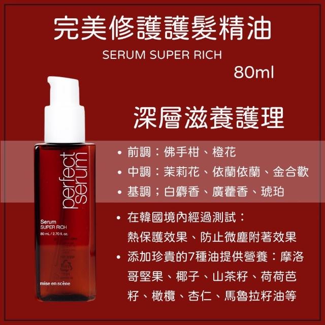 【miseenscene 魅尚萱】全新升級 完美修護系列 護髮精油 80ml(髮油)
