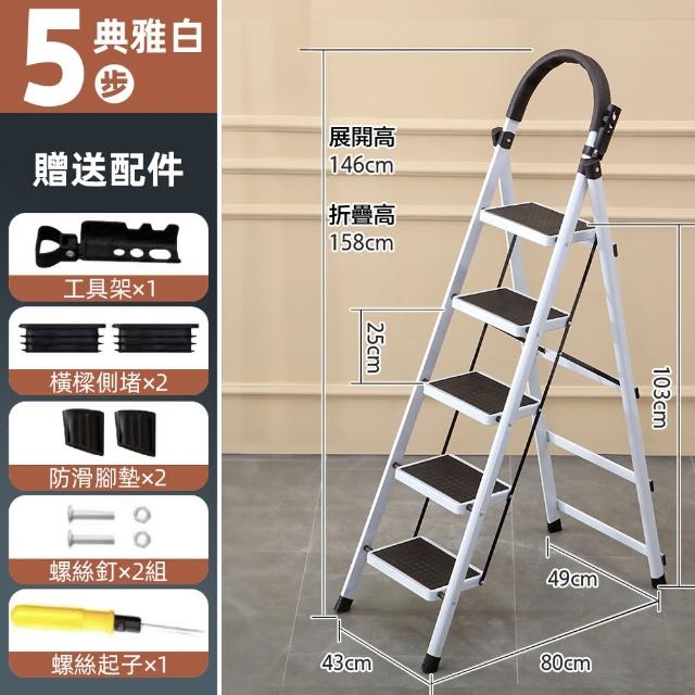 【DaoDi】折疊梯 多功能人字梯安全扶手摺疊梯(五步梯附工具組 人字梯 折疊梯 工作梯)