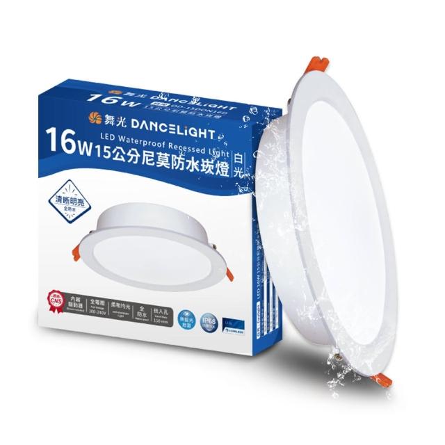 【DanceLight 舞光】16W LED崁燈 崁孔15cm 尼莫防水嵌燈 IP66防塵防水坎燈(白光/黃光)