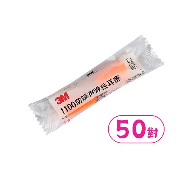 【SYU】3M 1100 泡棉耳塞 50對/組(抗噪耳塞 耳塞 睡眠耳塞 游泳耳塞 降噪耳塞)