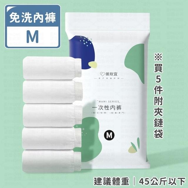 【愛Phone】一次性免洗內褲  5入組包裝(免洗內褲/一次性內褲/拋棄式內褲/女性免洗內褲)