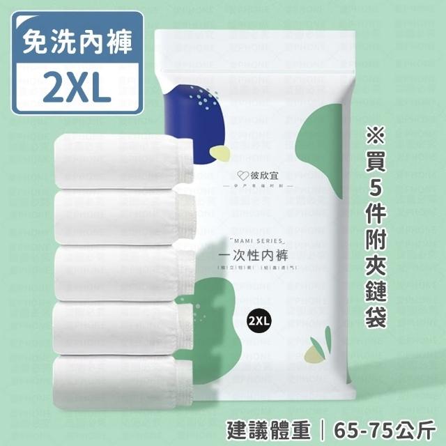 【愛Phone】一次性免洗內褲  5入組包裝(免洗內褲/一次性內褲/拋棄式內褲/女性免洗內褲)