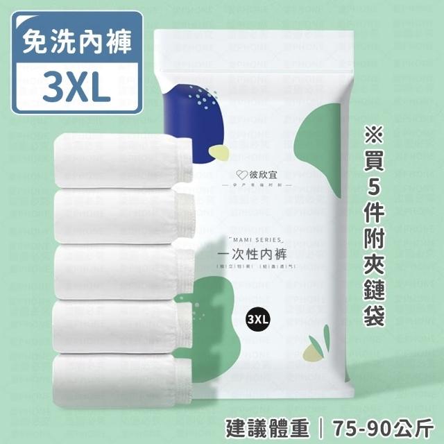 【愛Phone】一次性免洗內褲  5入組包裝(免洗內褲/一次性內褲/拋棄式內褲/女性免洗內褲)