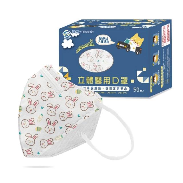 【ataraxis 興安】3D立體 兒童圖案系列醫用口罩 X1盒(50枚入/盒 大童 中童 幼童 尺寸+花色多元)
