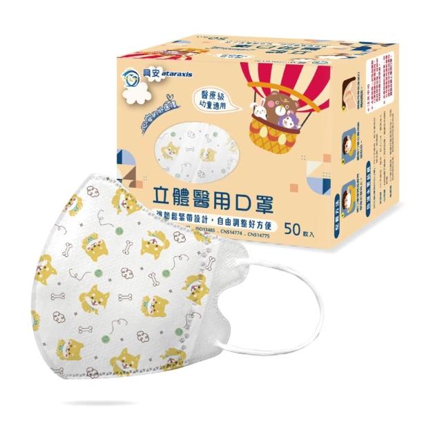 【ataraxis 興安】3D立體 兒童圖案系列醫用口罩 X1盒(50枚入/盒 大童 中童 幼童 尺寸+花色多元)