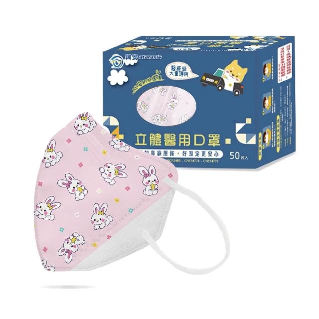 【ataraxis 興安】3D立體 兒童圖案系列醫用口罩 X1盒(50枚入/盒 大童 中童 幼童 尺寸+花色多元)