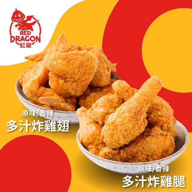 【紅龍】紅龍炸雞組4袋組共20支(炸雞腿+雞翅;5支/袋.派對.世足賽.消夜.氣炸鍋.追劇)