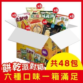 【華元】餅乾派對箱504g/箱48小包入 中元拜拜中秋送禮