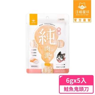 【汪喵星球】無膠純肉泥6g*5入(貓狗適用/貓零食/狗零食/肉泥)