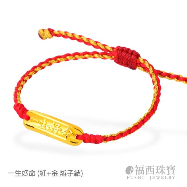 【福西珠寶】9999黃金彌月金飾 多選 兒童彌月手繩 編織紅繩 滿月禮生日禮(金重0.24錢正負0.03錢)