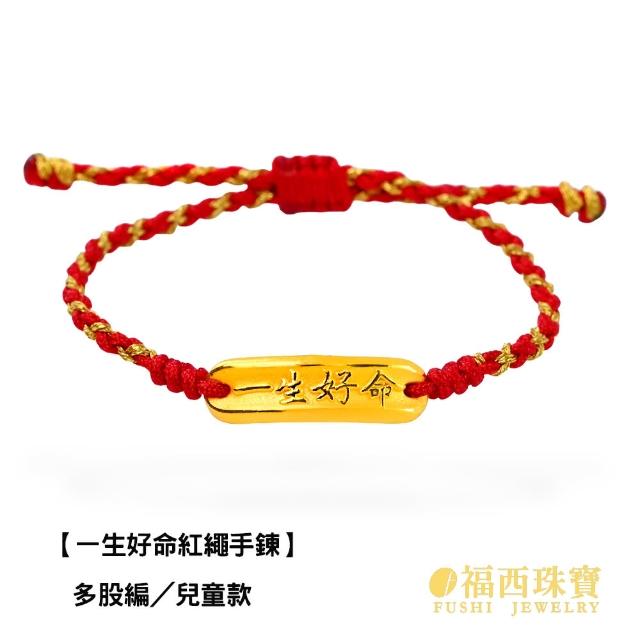 【福西珠寶】9999黃金彌月金飾 多選 兒童彌月手繩 編織紅繩 滿月禮生日禮(金重0.24錢正負0.03錢)