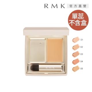 【RMK】完美無瑕遮瑕蕊 1.4g (任選賣場)