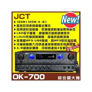 【JCT】OK-700 2025新款綜劇院MP3卡拉OK擴大機(光纖同軸/藍芽/USB/MP3播放A+B組喇叭獨立輸出/音響設備)