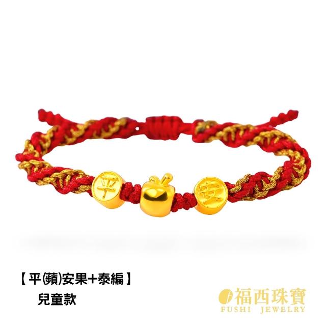 【福西珠寶】黃金紅繩金飾多選 大人兒童編織紅繩彌月金飾 滿月禮生日禮(金重：0.10錢正負0.03錢)
