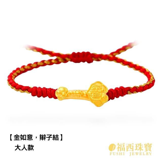 【福西珠寶】黃金紅繩金飾多選 大人兒童編織紅繩彌月金飾 滿月禮生日禮(金重：0.10錢正負0.03錢)