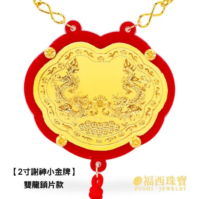 【福西珠寶】黃金金牌 2寸謝神金牌 壓克力酬神神明金牌(金重0.03錢正負0.01錢)