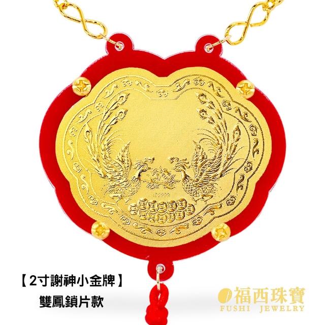 【福西珠寶】黃金金牌 2寸謝神金牌 壓克力酬神神明金牌(金重0.03錢正負0.01錢)
