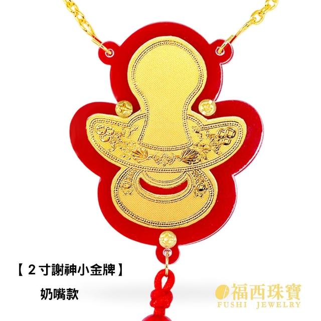 【福西珠寶】黃金金牌 2寸謝神金牌 壓克力酬神神明金牌(金重0.03錢正負0.01錢)