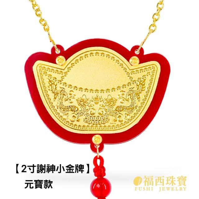 【福西珠寶】黃金金牌 2寸謝神金牌 壓克力酬神神明金牌(金重0.03錢正負0.01錢)