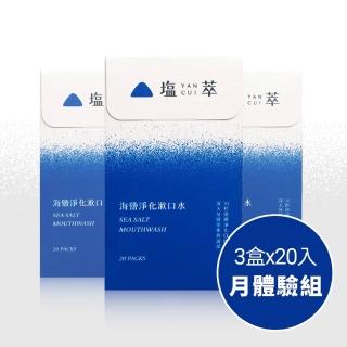 【塩萃YANCUI】塩萃海鹽淨化漱口水12mlX60入(無酒精漱口水/海鹽漱口水/漱口水隨身包)