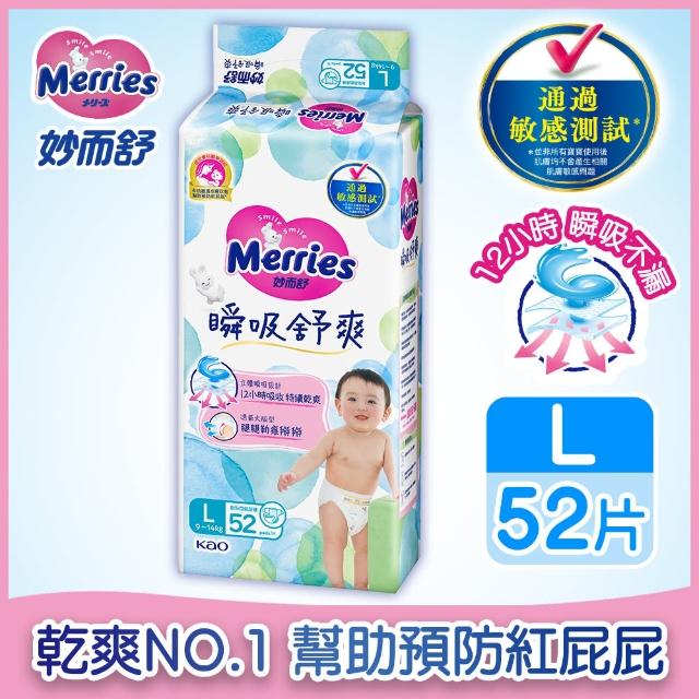 【妙而舒】瞬吸舒爽黏貼型紙尿褲/尿布 L-XL 2箱購(L52片x8包/ XL44片x8包)