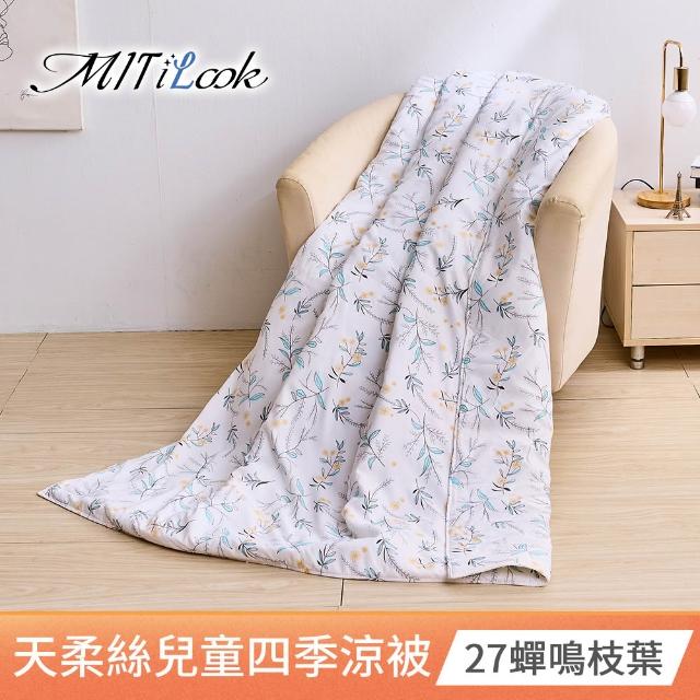 【MIT iLook】天柔絲兒童涼被120X150公分(涼被 空調被 兒童被 四季被/涼夏被)