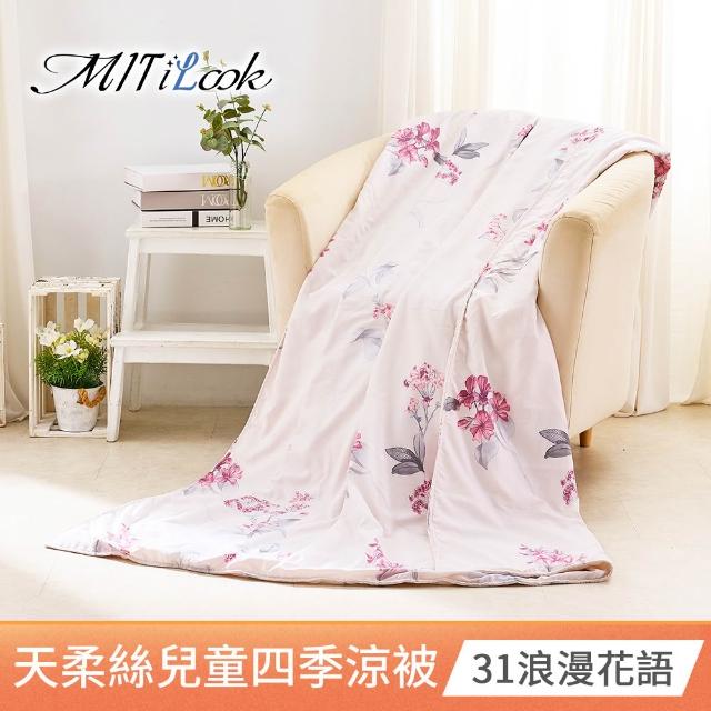 【MIT iLook】天柔絲兒童涼被120X150公分(涼被 空調被 兒童被 四季被/涼夏被)
