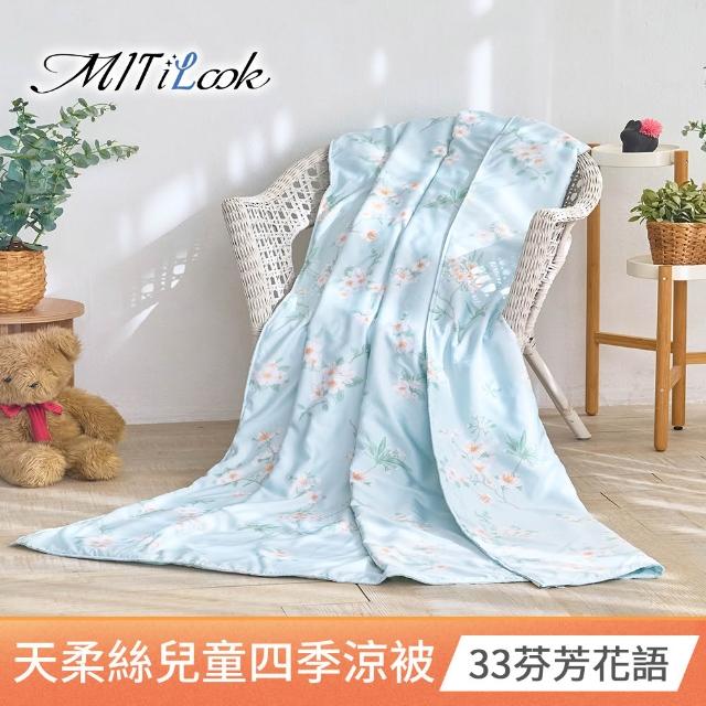 【MIT iLook】天柔絲兒童涼被120X150公分(涼被 空調被 兒童被 四季被/涼夏被)