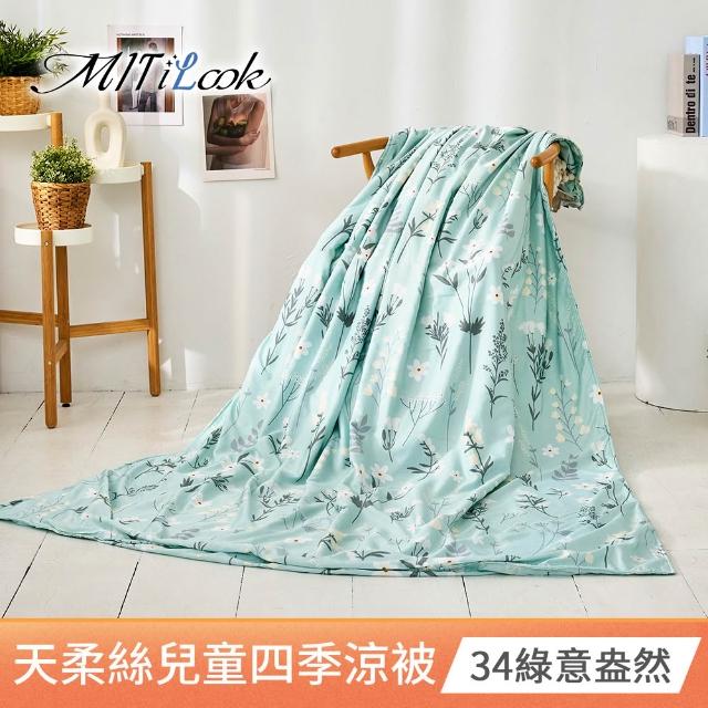 【MIT iLook】天柔絲兒童涼被120X150公分(涼被 空調被 兒童被 四季被/涼夏被)