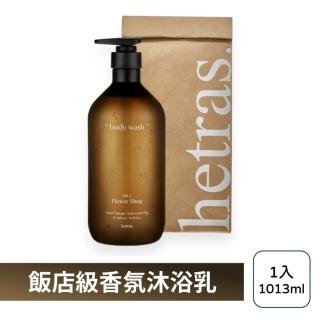 【HETRAS】飯店療癒沐浴乳 1013ml(韓國 香氛沐浴乳 沐浴露)