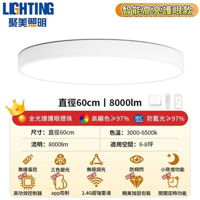 【聚美照明】LED圓形全光譜吸頂燈 60CM8000lm高亮護眼燈(防藍光/6-8坪適用/APP三色無極調光)