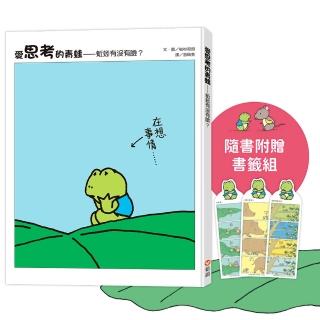 愛思考的青蛙：蚯蚓有沒有臉？【圖畫書大師岩村和朗禪意之作】隨書附贈『左思右想書籤組』