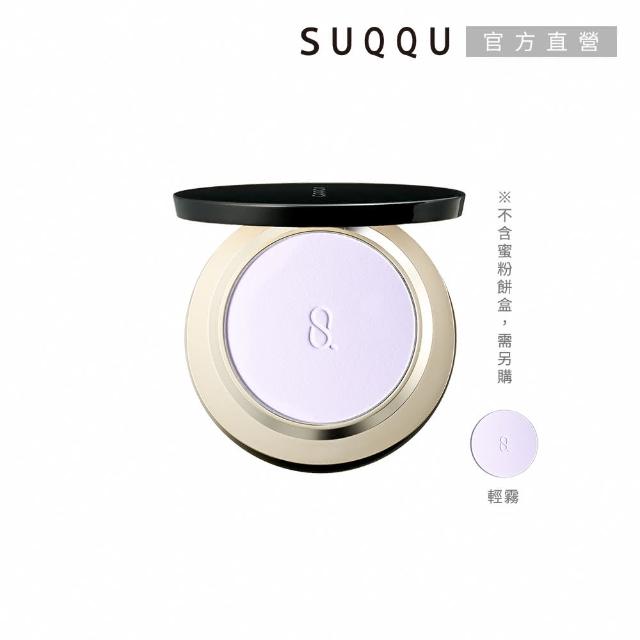 【SUQQU】晶采輕霧/光透定妝蜜粉餅-蕊 7g/7.5g(任選賣場)