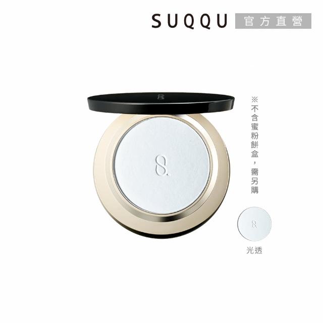 【SUQQU】晶采輕霧/光透定妝蜜粉餅-蕊 7g/7.5g(任選賣場)