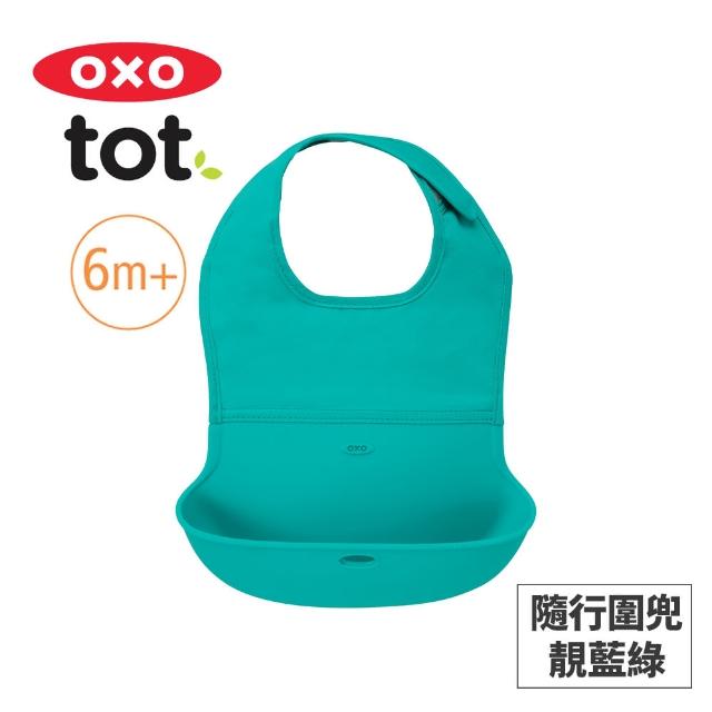 【美國OXO】tot 隨行好棒棒圍兜(好清洗 大口袋不漏接 舒適貼合 多色可選/6M+)