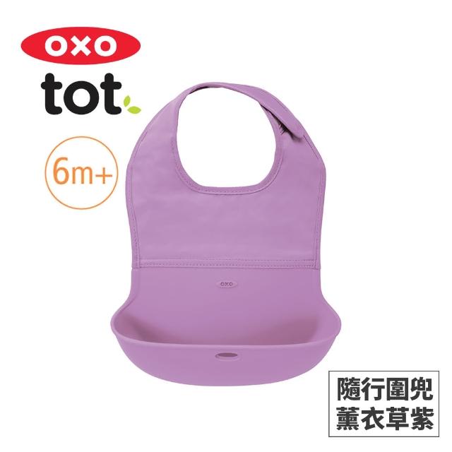 【美國OXO】tot 隨行好棒棒圍兜(好清洗 大口袋不漏接 舒適貼合 多色可選/6M+)