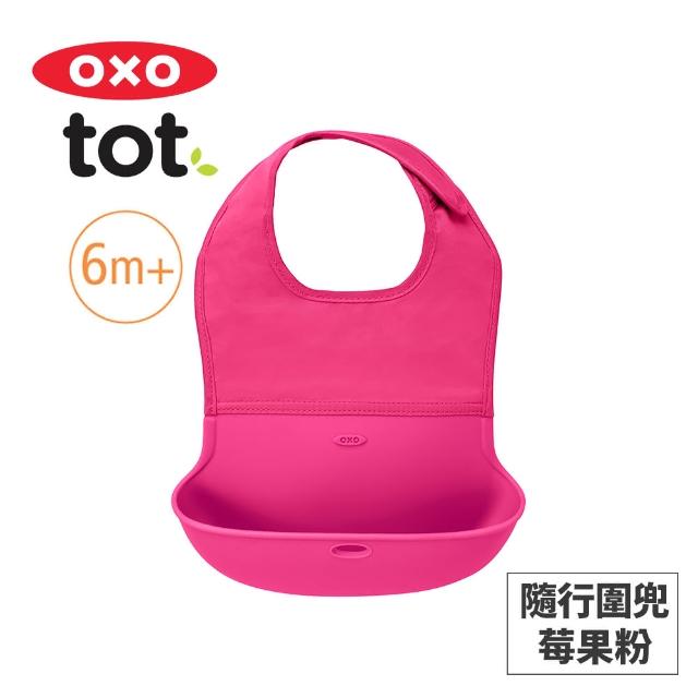 【美國OXO】tot 隨行好棒棒圍兜(好清洗 大口袋不漏接 舒適貼合 多色可選/6M+)