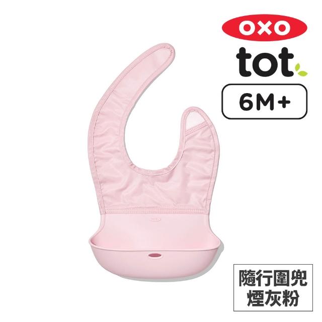 【美國OXO】tot 隨行好棒棒圍兜(好清洗 大口袋不漏接 舒適貼合 多色可選/6M+)