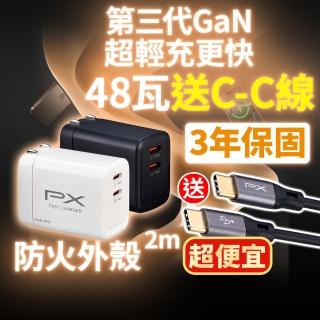 【PX 大通】送充電線iphone17/16三星48w瓦氮化鎵充電器快充頭Type C充電頭45w瓦手機平版(PWC-4802+UCC2-2B)