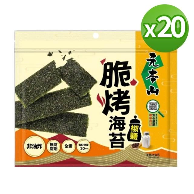 【元本山】脆烤海苔34gx20包-箱出(椒鹽風味/甜辣風味/原味/烤魷魚風味/梅子風味-任選1口味)