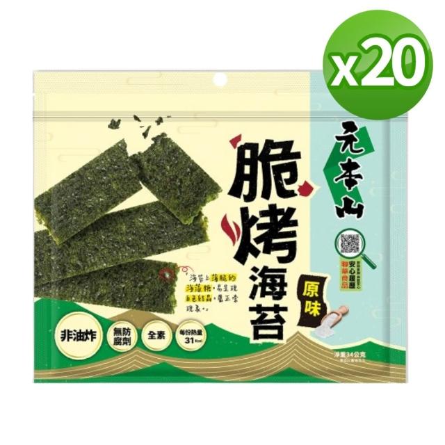 【元本山】脆烤海苔34gx20包-箱出(椒鹽風味/甜辣風味/原味/烤魷魚風味/梅子風味-任選1口味)