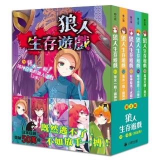 「狼人生存遊戲」系列【第3輯】(11-15集,共五冊)