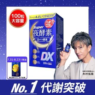【Simply 新普利】超級夜酵素DX 100顆/盒(MOMO獨家 木村拓哉代言 唯一日韓GABA.168倍酵素.好睡好代謝)