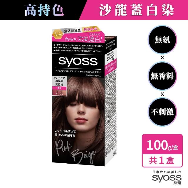 【Syoss 絲蘊】沙龍蓋白染(3A時尚冷灰/3N名媛亮褐/4N高級經典棕/3P柔霧榛果粉/2B香檳米棕)