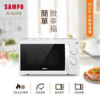 【SAMPO 聲寶】TV直播熱銷天廚20L微波爐(SA-RE-N120TR)