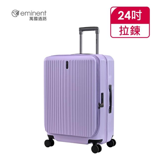 【eminent 萬國通路】官方旗艦館-24吋 前開式行李箱/上掀式可擴充防爆拉鍊箱 KK50-2(多色任選)