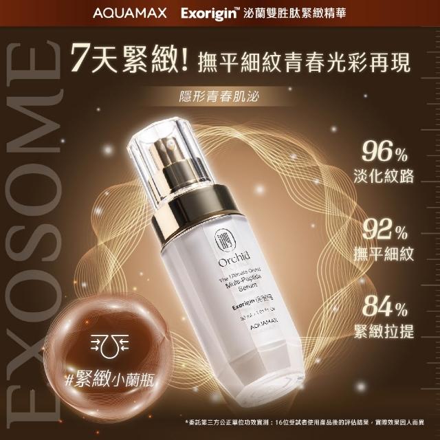【AQUAMAX 奧科美氏】買2送1★閨泌精華囤貨組(蘭花植泌體/極緻小蘭瓶/女大推薦/保濕/撫紋/透亮)