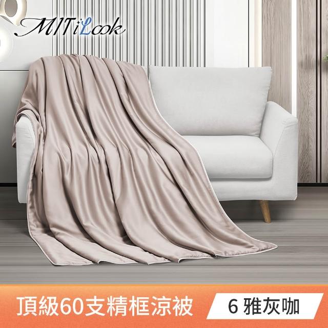 【MIT iLook】獨家台灣製 頂級60支100%萊賽爾天絲™300織-石墨烯精美框涼被 四季被150X180公分(多色選)