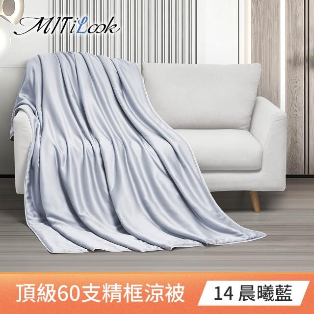 【MIT iLook】獨家台灣製 頂級60支100%萊賽爾天絲™300織-石墨烯精美框涼被 四季被150X180公分(多色選)
